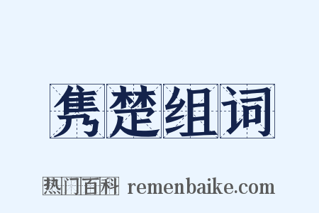 隽楚组词是什么意思的图片